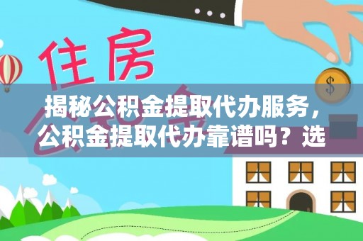 兰山揭秘公积金提取代办服务，公积金提取代办靠谱吗？选择需谨慎