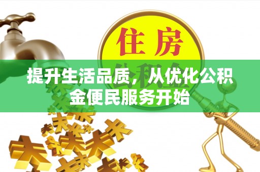 兰山提升生活品质，从优化公积金便民服务开始