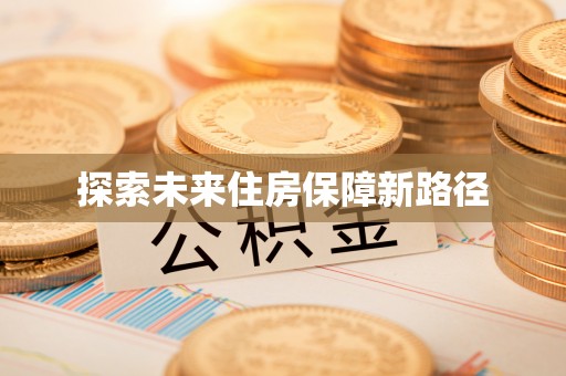 兰山探索未来住房保障新路径