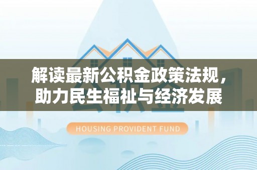 兰山解读最新公积金政策法规，助力民生福祉与经济发展