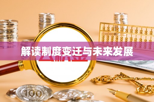 兰山解读制度变迁与未来发展