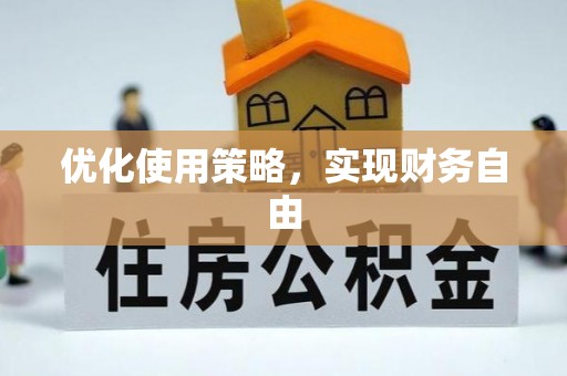 兰山优化使用策略，实现财务自由