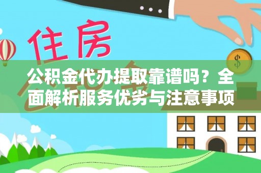 兰山公积金代办提取靠谱吗？全面解析服务优劣与注意事项