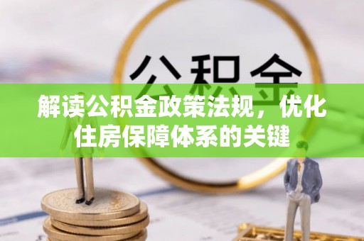 兰山解读公积金政策法规，优化住房保障体系的关键