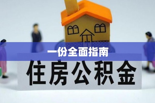 兰山一份全面指南
