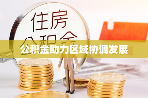 兰山公积金助力区域协调发展