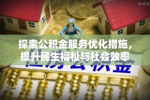 兰山探索公积金服务优化措施，提升民生福祉与社会效率