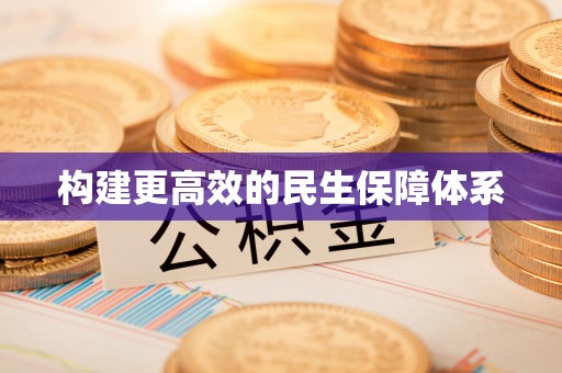 兰山构建更高效的民生保障体系