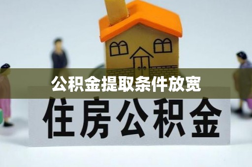 兰山公积金提取条件放宽