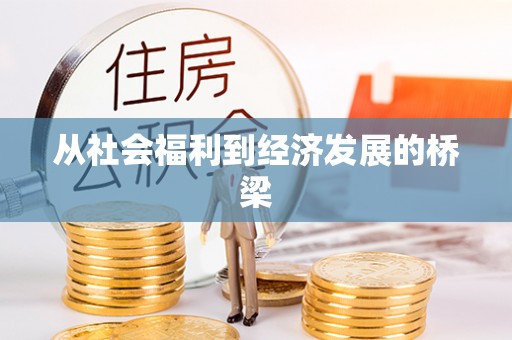 兰山从社会福利到经济发展的桥梁
