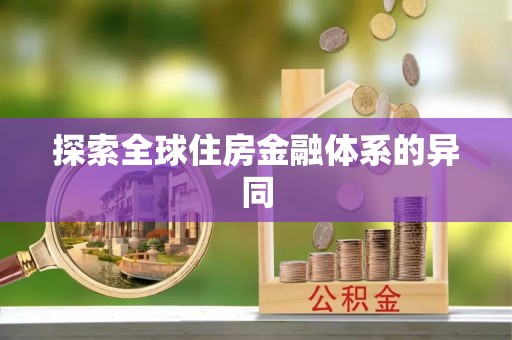 兰山探索全球住房金融体系的异同