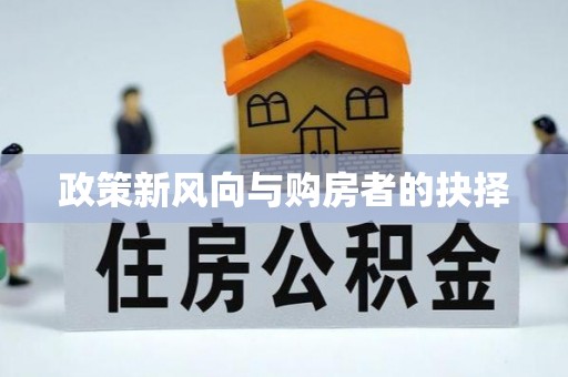 兰山政策新风向与购房者的抉择