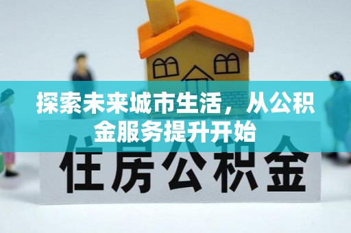 兰山探索未来城市生活，从公积金服务提升开始