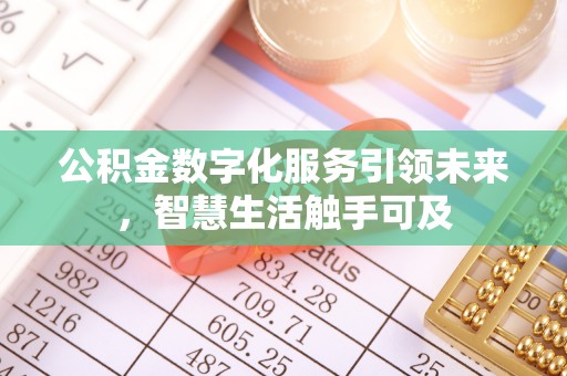 兰山公积金数字化服务引领未来，智慧生活触手可及