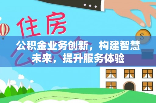 兰山公积金业务创新，构建智慧未来，提升服务体验