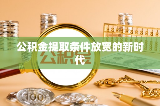兰山公积金提取条件放宽的新时代