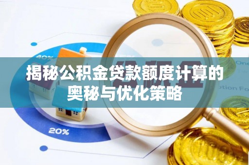 兰山揭秘公积金贷款额度计算的奥秘与优化策略
