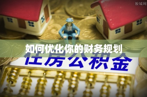 兰山如何优化你的财务规划