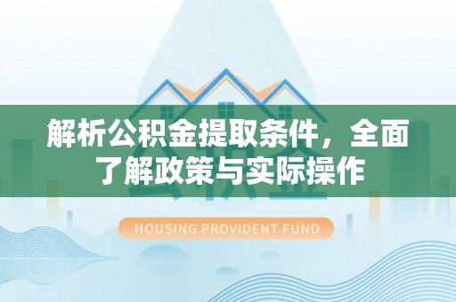 兰山解析公积金提取条件，全面了解政策与实际操作