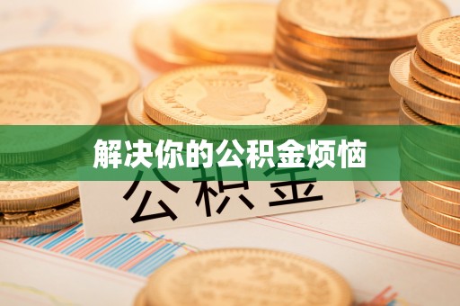 兰山解决你的公积金烦恼