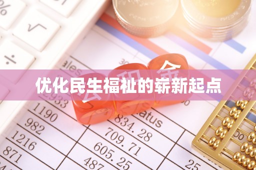 兰山优化民生福祉的崭新起点