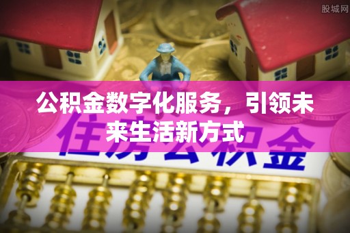 兰山公积金数字化服务，引领未来生活新方式