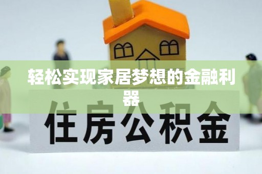 兰山轻松实现家居梦想的金融利器