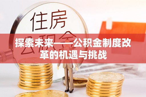 兰山探索未来——公积金制度改革的机遇与挑战