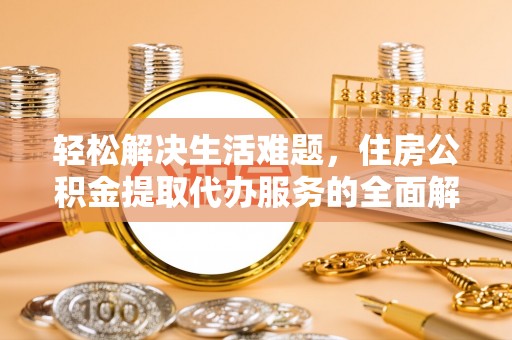 兰山轻松解决生活难题，住房公积金提取代办服务的全面解析