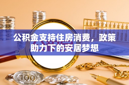 兰山公积金支持住房消费，政策助力下的安居梦想