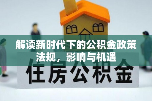 兰山解读新时代下的公积金政策法规，影响与机遇