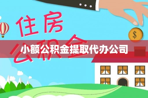 兰山小额公积金提取代办公司