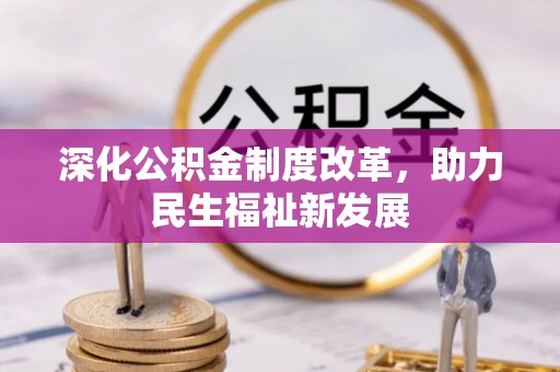 兰山深化公积金制度改革，助力民生福祉新发展