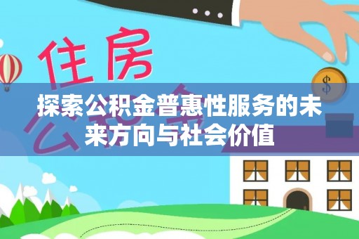 兰山探索公积金普惠性服务的未来方向与社会价值