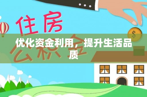 兰山优化资金利用，提升生活品质