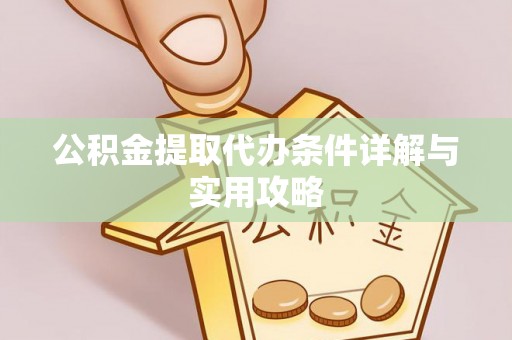 兰山公积金提取代办条件详解与实用攻略
