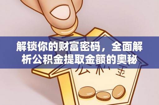兰山解锁你的财富密码，全面解析公积金提取金额的奥秘