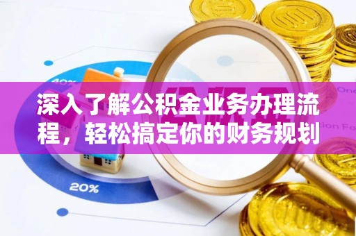 兰山深入了解公积金业务办理流程，轻松搞定你的财务规划