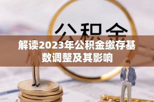 兰山解读2023年公积金缴存基数调整及其影响
