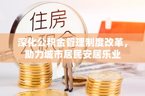 兰山深化公积金管理制度改革，助力城市居民安居乐业