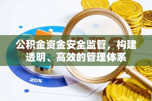 兰山公积金资金安全监管，构建透明、高效的管理体系