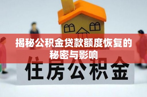 兰山揭秘公积金贷款额度恢复的秘密与影响