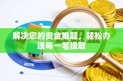 兰山解决您的资金难题，轻松办理每一笔提取