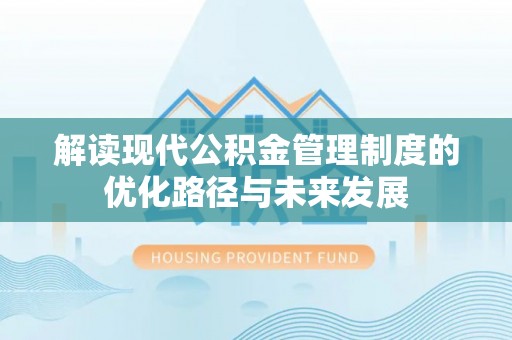 兰山解读现代公积金管理制度的优化路径与未来发展