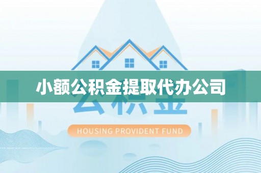 兰山小额公积金提取代办公司