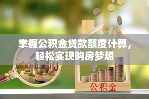兰山掌握公积金贷款额度计算，轻松实现购房梦想