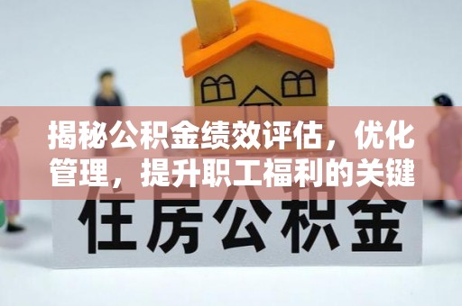 兰山揭秘公积金绩效评估，优化管理，提升职工福利的关键一步
