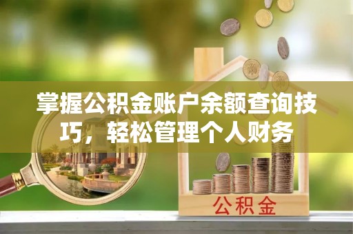 兰山掌握公积金账户余额查询技巧，轻松管理个人财务