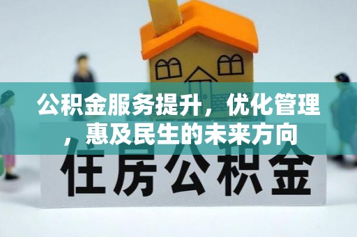 兰山公积金服务提升，优化管理，惠及民生的未来方向