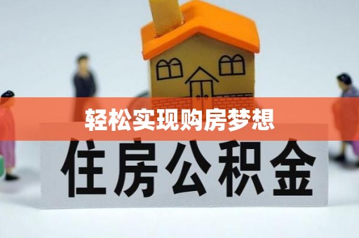 兰山轻松实现购房梦想